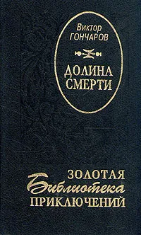 Обложка книги Долина смерти, В. Гончаров