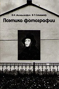 Обложка книги Поэтика фотографии, В. И. Михалкович, В. Т. Стигнеев