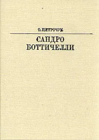 Обложка книги Сандро Боттичелли, Петрочук Ольга Константиновна