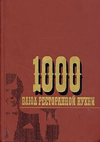 Обложка книги 1000 блюд ресторанной кухни, М. Ф. Фатов, В. В. Холодков