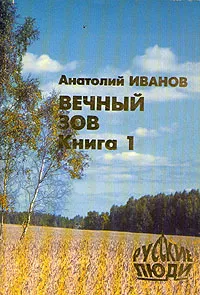 Обложка книги Вечный зов. В двух книгах. Книга 1, А. Иванов