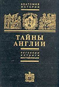 Обложка книги Тайны Англии. Заговоры, интриги, мистификации, Черняк Ефим Борисович