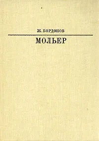 Обложка книги Мольер, Бордонов Жорж