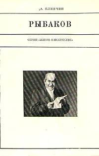 Обложка книги Рыбаков, Клинчин Александр Павлович