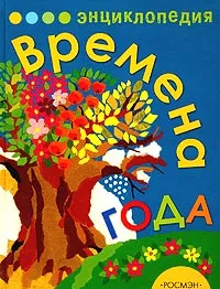 Обложка книги Времена года. Энциклопедия, В. Г. Бабенко