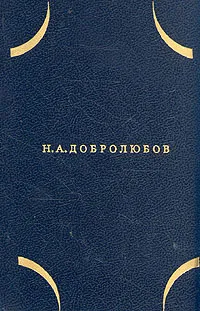 Обложка книги Н. А. Добролюбов. Собрание сочинений в трех томах. Том 2, Добролюбов Николай Александрович