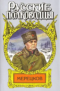 Обложка книги Мерецков, Золототрубов Александр Михайлович