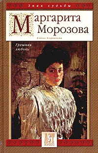 Обложка книги Маргарита Морозова. Грешная любовь, Елена Хорватова