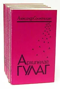 Обложка книги Архипелаг Гулаг. В 3 томах (комплект из 6 книг), Александр Солженицын