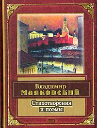 Обложка книги Владимир Маяковский. Стихотворения и поэмы, Владимир Маяковский