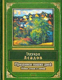 Обложка книги Праздники наших дней, Эдуард Асадов