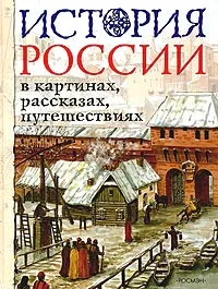 Обложка книги История России в картинах, рассказах, путешествиях, Л. П. Борзова