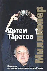 Обложка книги Миллионер, Артем Тарасов
