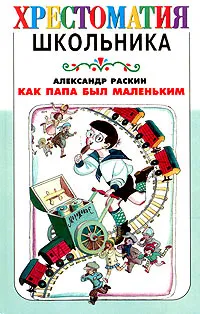 Обложка книги Как папа был маленьким, Александр Раскин