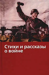 Обложка книги Стихи и рассказы о войне, Федоренко Петр К., Платонов Андрей Платонович