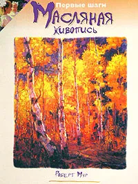 Обложка книги Масляная живопись, Роберт Мур