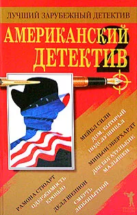 Обложка книги Американский детектив - 2, Рамона Стюарт, Мейбл Сили, Делл Шеннон, Миньон Эберхардт