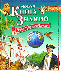 Обложка книги Новая Книга Знаний в вопросах и ответах: Планета Земля. Путешествия и открытия. Животные. Транспорт, Филип Брукс, Сара Рид, Барбара Тейлор