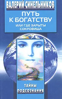 Обложка книги Путь к богатству, или Где зарыты сокровища, Синельников Валерий Владимирович