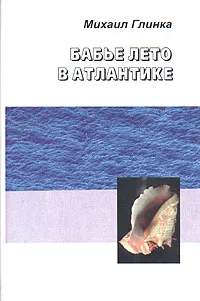 Обложка книги Бабье лето в Атлантике, Михаил Глинка