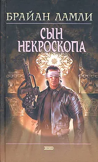 Обложка книги Сын некроскопа, Брайан Ламли