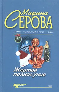 Обложка книги Жертва полнолуния, Марина Серова