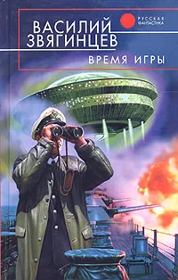 Обложка книги Время игры, Василий Звягинцев