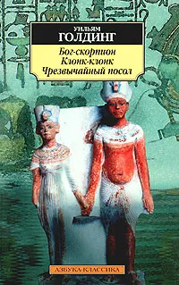 Обложка книги Бог-скорпион. Клонк-клонк. Чрезвычайный посол, Уильям Голдинг