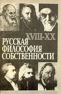 Обложка книги Русская философия собственности. XVIII-XX вв., К. Исупов, И. Савкин