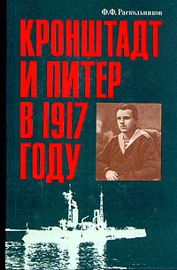 Обложка книги Кронштадт и Питер в 1917 году, Раскольников Федор Федорович