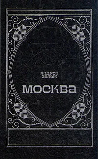 Обложка книги Москва, Андрей Белый