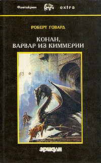Обложка книги Конан, варвар из Киммерии, Роберт Говард