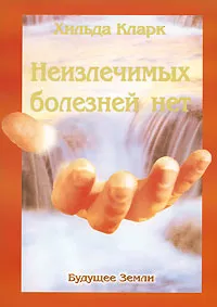 Обложка книги Неизлечимых болезней нет, Хильда Кларк