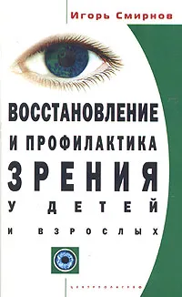 Обложка книги Восстановление и профилактика зрения у детей и взрослых, Игорь Смирнов