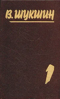 Обложка книги В. Шукшин. Собрание сочинений в пяти томах. Том 1, В. Шукшин