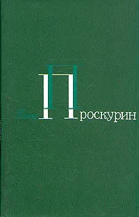 Обложка книги Петр Проскурин. Собрание сочинений в пяти томах. Том 5, Петр Проскурин