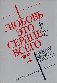 Обложка книги Любовь - это сердце всего, Бенгт Янгфельдт