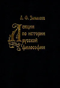 Обложка книги Лекции по истории русской философии, А. Ф. Замалеев