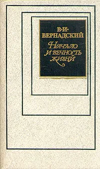 Обложка книги Начало и вечность жизни, В. И. Вернадский