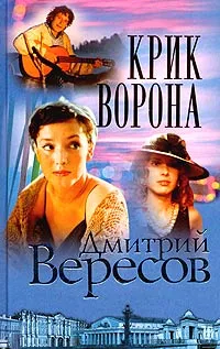 Обложка книги Крик Ворона (Полная версия). Книга третья, Дмитрий Вересов