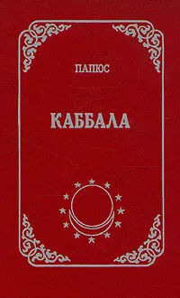 Обложка книги Каббала, Папюс