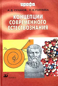 Обложка книги Концепции современного естествознания, А. Д. Суханов, О. Н. Голубева