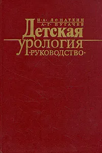 Обложка книги Детская урология. Руководство, Н. А. Лопаткин, А. Г. Пугачев