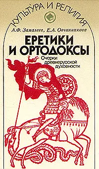 Обложка книги Еретики и ортодоксы. Очерки древнерусской духовности, А. Ф. Замалеев, Е. А. Овчинникова