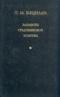 Обложка книги Элементы средневековой культуры, Бицилли Петр Михайлович