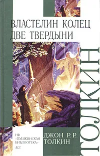 Обложка книги Властелин Колец. Книга 2. Две твердыни, Толкин Джон Рональд Ройл, Кистяковский Андрей Андреевич