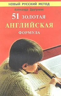 Обложка книги 51 золотая английская формула, Александр Драгункин