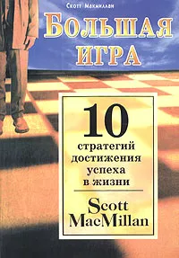 Обложка книги Большая игра. 10 стратегий достижения успеха в жизни, Скотт Макмиллан