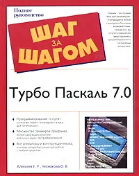 Обложка книги Турбо Паскаль 7.0. Полное руководство, Е. Р. Алексеев, О. В. Чеснокова