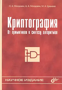 Обложка книги Криптография. От примитивов к синтезу алгоритмов, Н. А. Молдовян, А. А. Молдовян, М. А. Еремеев